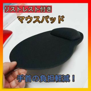 ＊マウスパッド リストレスト 黒 手首 パソコン リモートワーク 痛み軽減(PC周辺機器)