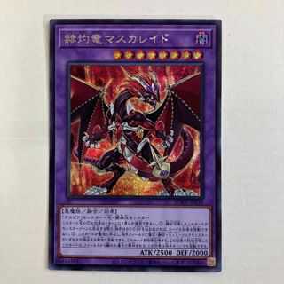 ユウギオウ(遊戯王)の赫灼竜マスカレイド(シングルカード)