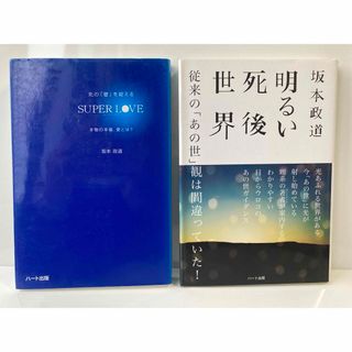 明るい死後世界　死の「壁」を超えるsuper love   坂本政道　2冊セット(趣味/スポーツ/実用)