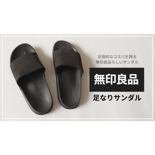 MUJI (無印良品) - 男女兼用　無印良品 一体成型 足なりサンダル M（24.5〜25.0cm） 黒 