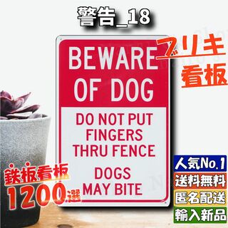 ★警告_18★看板 Beware of dogs[20240506]新品未使用 (ノベルティグッズ)