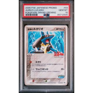 ポケモン(ポケモン)の【PSA10】波導のルカリオ　プロモ　ポケパーク(シングルカード)