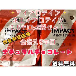 マイプロテイン(MYPROTEIN)のマイプロテイン ホエイプロテイン2.5キロx3 7.5kgナチュラルチョコレート(プロテイン)