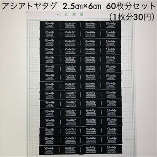 アシアトヤタグ  2.5㎝×6㎝  60枚分セット(各種パーツ)