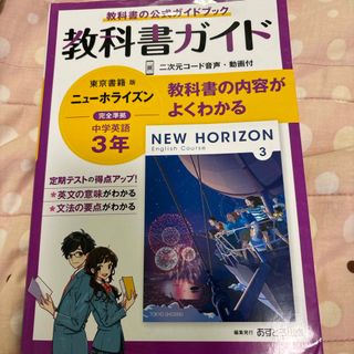 中学教科書ガイド東京書籍版ニューホライズン英語３年(語学/参考書)