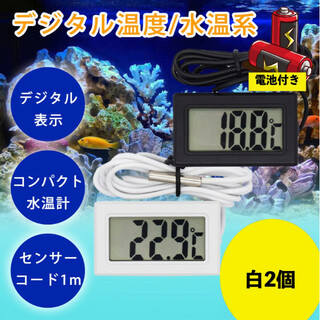 デジタル 水温計 ホワイト 2個セット 温度計 LCD 液晶表示 アクアリウム(アクアリウム)