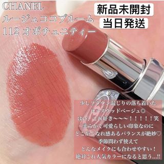 シャネル(CHANEL)のシャネル　ルージュ ココ ブルーム　112 オポチュニティー(口紅)