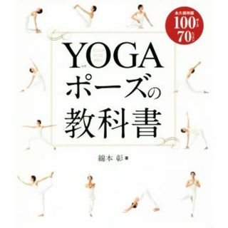 ＹＯＧＡポーズの教科書　永久保存版 １００ポーズ７０レッスン／綿本彰(著者)(ファッション/美容)