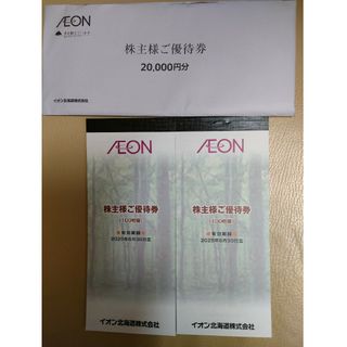 イオン(AEON)のイオン北海道　株主優待　20000円分　最新(その他)