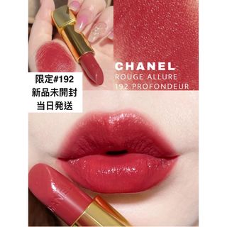 シャネル(CHANEL)のシャネル ルージュアリュール 限定 192プロファンドール(口紅)