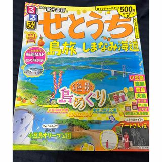 るるぶせとうち 島旅 しまなみ海道（2023年版）(地図/旅行ガイド)