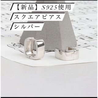 【新品】S925 スクエア デザイン フープピアス シルバー 金属アレルギー対応(ピアス)