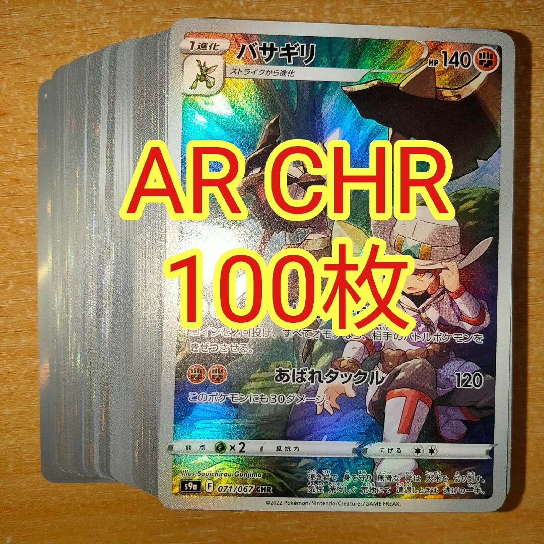 ポケモンカードゲーム AR CHR キラのみ 100枚 まとめ売り 大量 ⑱ ポケモンカードゲーム AR CHR キラのみ 100枚 まとめ売り 大量 ⑱