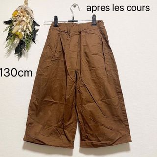 apres les cours - アプレレクール 130cm パンツ