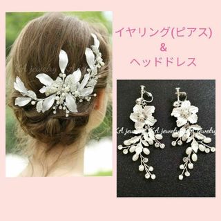 ❀ヘッドドレス&イヤリング(ピアス)❀結婚式セット ヘアアクセサリーウェディング(ウェディングドレス)