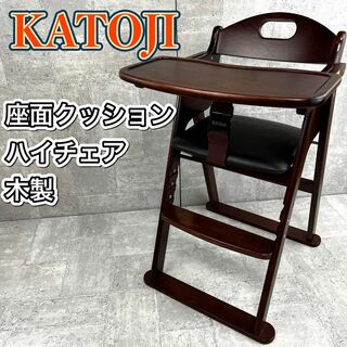 カトージ(KATOJI)のカトージ ハイチェア 木製 座面クッション テーブル付き 折りたたみ可能(その他)