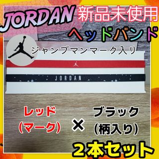 ジョーダン(Jordan Brand（NIKE）)のナイキ　ジョーダン　 ヘアバンド ヘッドバンド　JORDAN　２本セット　黒　赤(バスケットボール)