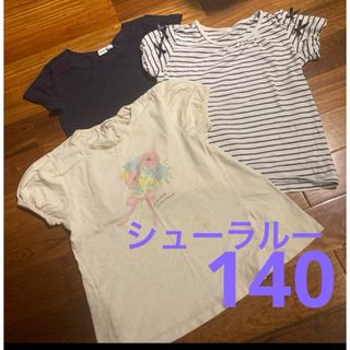 シューラルー　gapkids  エルフィンドール 　tシャツ 140 3着セット