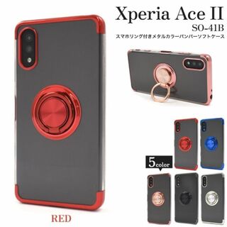 ソニー(SONY)のXperia Ace II SO-41Bスマホリング付メタルカラーソフトケース赤(Androidケース)