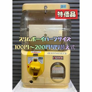 特価品送料込みSB-11　ユージン　 スリムボーイ ハーフ【ガチャガチャ本体】