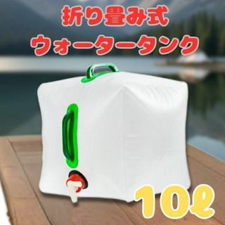 ウォータータンク　折り畳み　ジャグ 　10L 　給水 　juh08(調理器具)