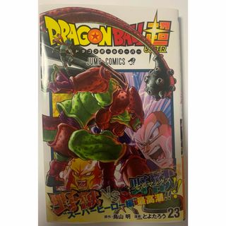 【最新23巻】ＤＲＡＧＯＮ　ＢＡＬＬ超(少年漫画)