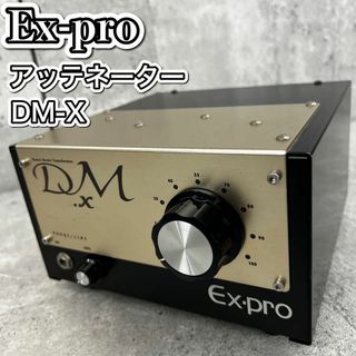 Ex-pro イーエクス・プロ アッテネーター パワーダウントランス DM-X(その他)