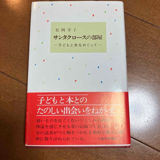 サンタクロースの部屋 : 子どもと本をめぐって(絵本/児童書)