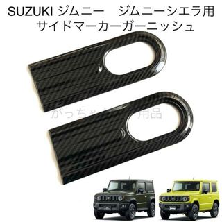 スズキ　ジムニー　ジムニーシエラ　サイドマーカーガーニッシュ　カーボン調　新品(車外アクセサリ)