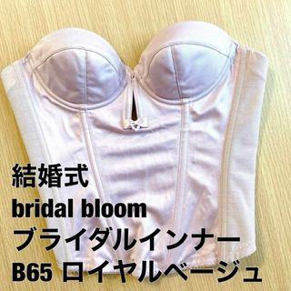 ブライダルインナー B65 ロイヤルベージュ　結婚式 bridal bloom(ブライダルインナー)