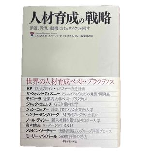 人材育成の戦略 : 評価、教育、動機づけのサイクルを回す(ビジネス/経済)