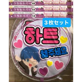 セブンティーン(SEVENTEEN)の【新品未開封】うちわ カバー 丸型 3枚 セット seria k-pop(アイドルグッズ)