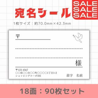 宛名シール 18面／90枚 ／サンキュー ケア(宛名シール)