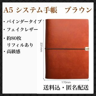 A5　6穴バインダー　ブラウン　システム手帳　ビジネス　スケジュール帳　茶色(手帳)