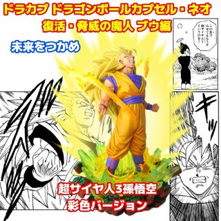 ドラゴンボール(ドラゴンボール)のドラカプ ドラゴンボールカプセル・ネオ 復活・脅威の魔人 ブウ編 未来をつかめ(アニメ/ゲーム)