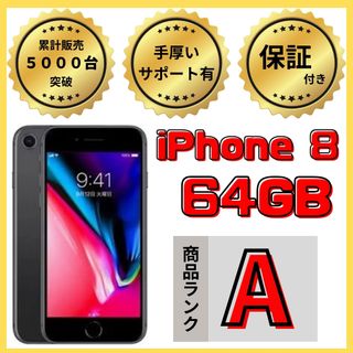 アップル(Apple)の【格安美品】iPhone 8 64GB simフリー本体 660(スマートフォン本体)