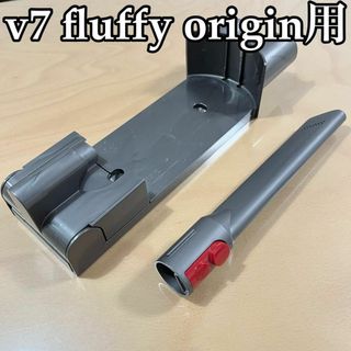 ダイソン　v7 fluffy origin パーツセット　Dyson(掃除機)