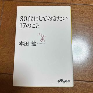 30代にしておきたい17のこと(ビジネス/経済)