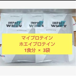 マイプロテイン(MYPROTEIN)の★ MYPROTEIN ホエイプロテイン 【1食分 × 3袋】(トレーニング用品)