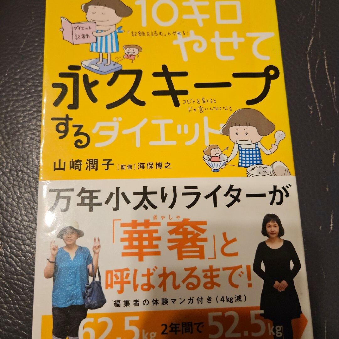 １０キロやせて永久キープするダイエット エンタメ/ホビーの本(ファッション/美容)の商品写真