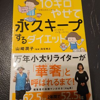 １０キロやせて永久キープするダイエット(ファッション/美容)