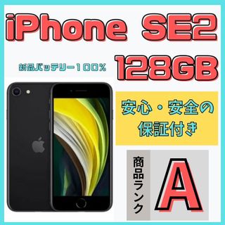 アップル(Apple)の【格安美品】iPhone SE2 128GB simフリー本体 663(スマートフォン本体)