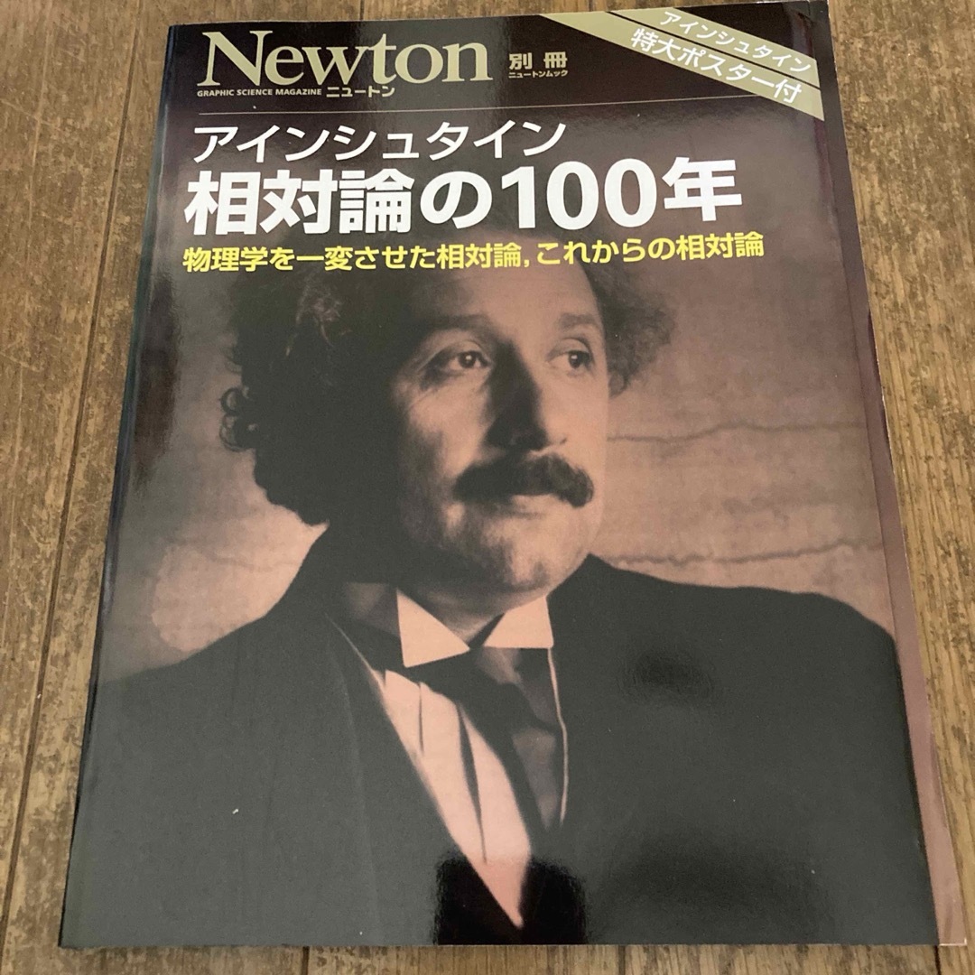 アインシュタイン相対論の１００年 エンタメ/ホビーの本(科学/技術)の商品写真