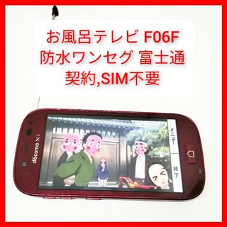 フジツウ(富士通)の防水ワンセグテレビ F-06F らくらくスマートフォン3 富士通 os4.4 契(テレビ)