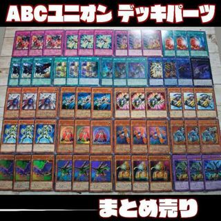 ユウギオウ(遊戯王)の遊戯王　ABCユニオン　デッキパーツ　61枚　まとめ売り(Box/デッキ/パック)