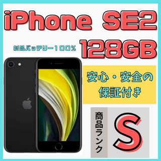 アイフォーン(iPhone)の【格安美品】iPhone SE2 128GB simフリー本体 664(スマートフォン本体)