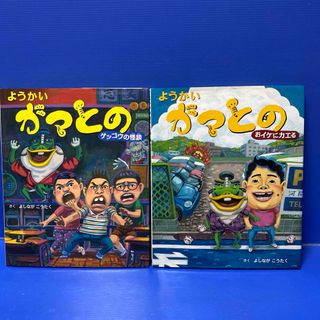 ようかいガマとの おイケにカエる、ようかいガマとの ゲッコウの怪談（2冊セット）(絵本/児童書)