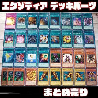 ユウギオウ(遊戯王)の遊戯王　エクゾディア　デッキパーツ　81枚　まとめ売り(Box/デッキ/パック)