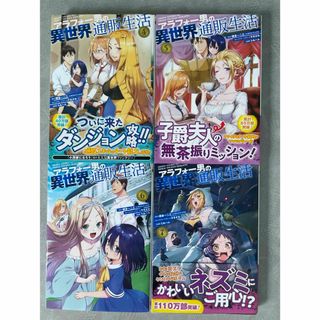 アラフォー男の異世界通販生活4〜7 計4冊(青年漫画)