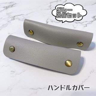 SALEハンドルカバー　レザー　バッグの持ち手に　グレー　カバン　ハンドルカバー(トートバッグ)